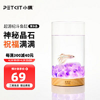 PETKIT 小佩 起源纪 水晶石斗鱼缸 紫水晶 10*10*18cm