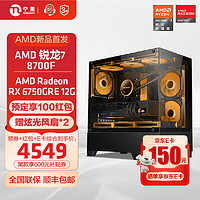 宁美国度AMD R7 8700F/RX7700XT/6750GRE电竞游戏独显电脑主机台式全套整机diy组装机 8700F+6750GRE12G|配四