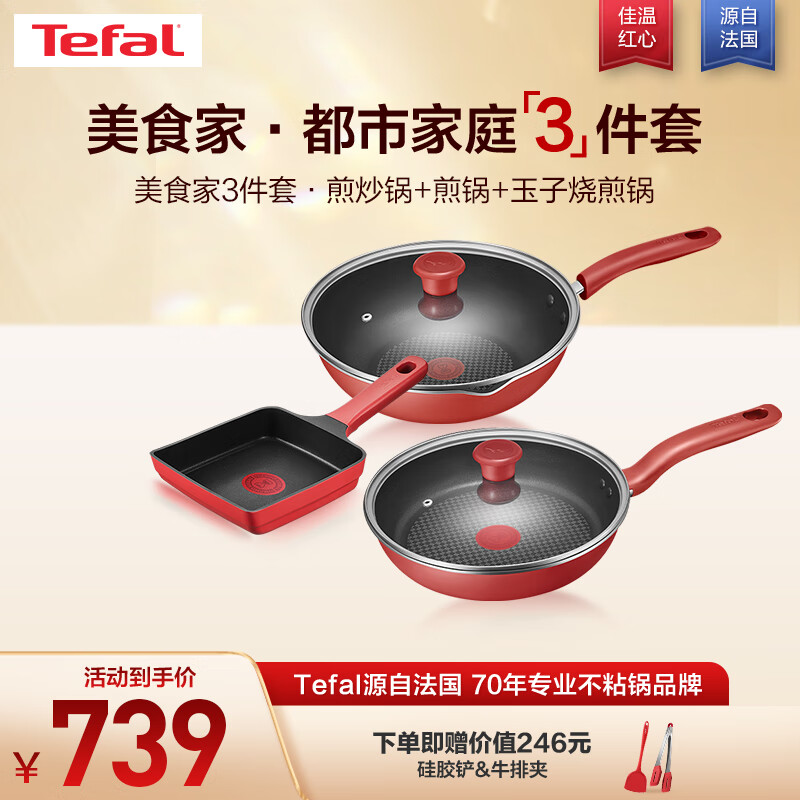 Tefal 特福 锅具套装红心不粘锅厨具家用炒锅煎锅玉子烧煎锅电磁炉燃气灶通用 美食家-都市家庭 3件套