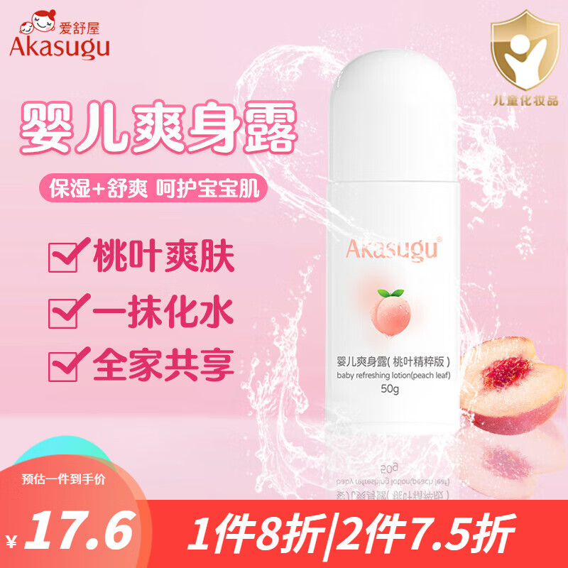 爱舒屋（Akasugu）儿童保湿桃子水液体痱子粉婴儿桃叶精粹爽身露 保湿舒爽四季可用 婴儿爽身露50g