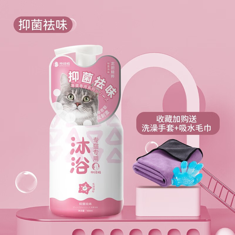 神经猫（shenjingmao）猫咪沐浴露猫用沐浴液洗澡抑菌除螨幼猫沐浴乳宠物用品500ml 【全猫通用-抑菌祛味】沐浴露