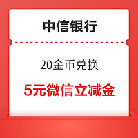 中信银行信用卡 20金币兑换 5元微信立减金