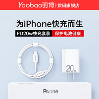 Yoobao 羽博 PD20w蘋果充電器iPhone8-14系列PD20W快充電器頭手機快充套裝通用