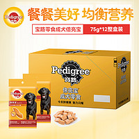 Pedigree 寶路 狗糧寵物狗零食成犬倍亮寶通用犬泰迪柯基拉布拉多75g*12整盒裝