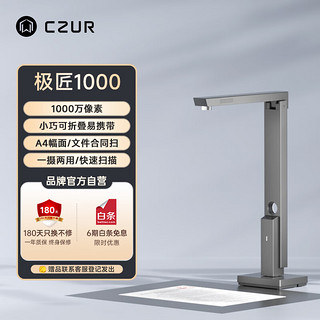 CZUR 成者 极匠1000高拍仪 A4文件合同票据身份证件连续扫描远程教学网课自拍折叠收纳 OCR文字识别