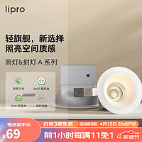 Lipro LED筒灯天花灯嵌入式射灯客厅吊顶玄关过道灯防眩筒射灯A系列6W