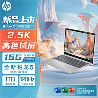 22日0点：HP 惠普 星Book Pro 14 2024 14英寸轻薄本（R5-8645H、16GB、1TB、2.5K、120Hz）