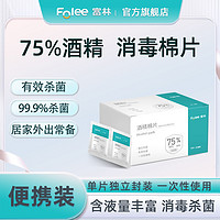 FOLEE 富林 75%酒精棉片一次性创口消毒清洁独立便携小包装旅行