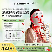 CURRENTBODY 光子嫩肤仪红光美容仪器家用脸部LED大排灯面罩面膜仪