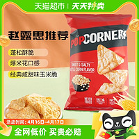 88VIP：POPCORNERS 哔啵脆 咸甜味玉米脆142g宿舍下午茶追剧休闲零食