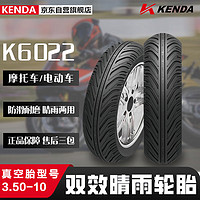 KENDA 建大轮胎 建大K6022摩托车轮胎3.50-10双效晴雨胎 摩托车专用胎