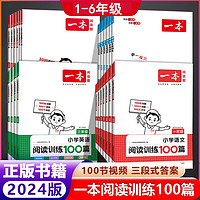 2024一本小学语文英语同步阅读训练100篇一至六年级上下册人教版