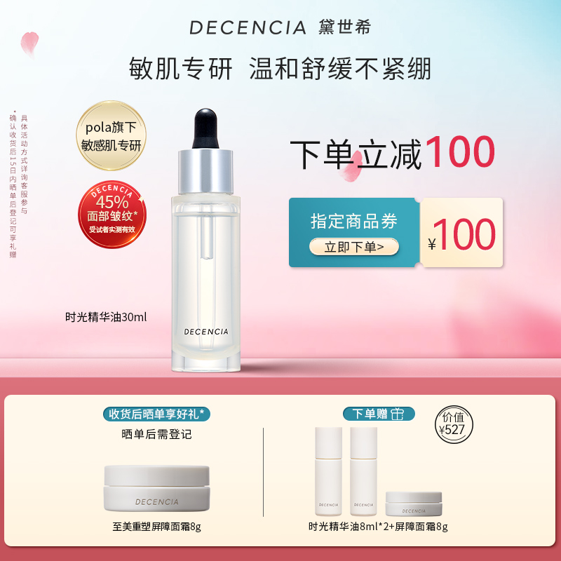 DECENCIA黛世希&POLA集团至美重塑时光精华油30ml