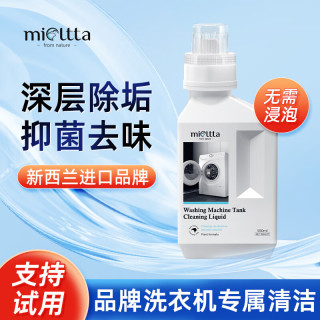MIOLTTA 高端洗衣机槽清洁剂全自动强力清洗波轮滚筒清理除垢 550ml 1瓶