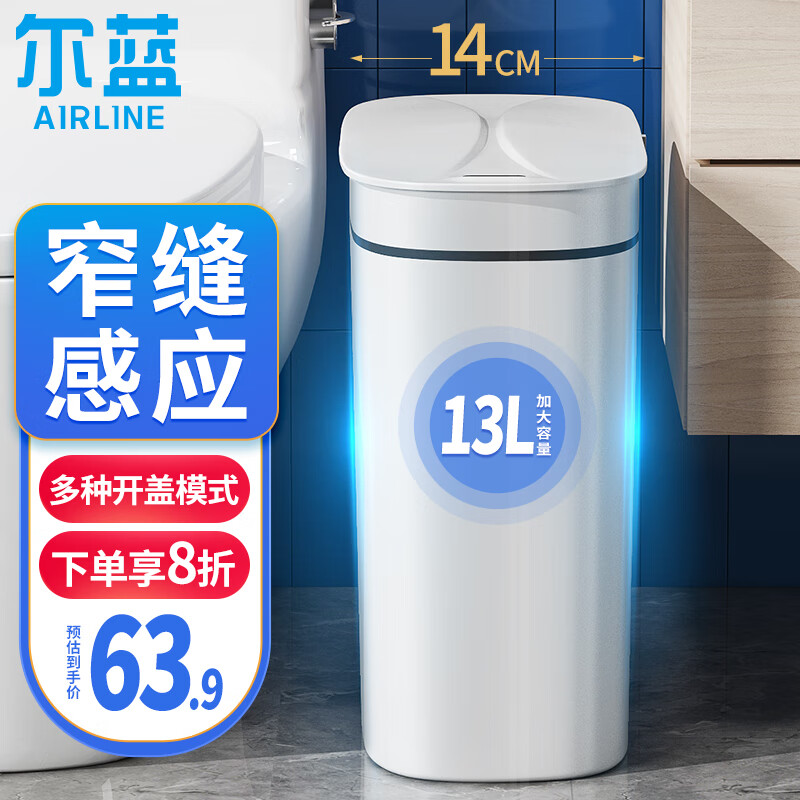 Airline 尔蓝 13L智能感应式垃圾桶自动家用厕所纸篓夹缝电动垃圾桶 AL-GB319
