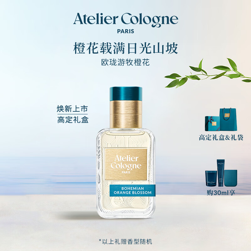 欧珑（Atelier Cologne）游牧橙花香水30ml 柑橘花香调香氛  香水女 女 游牧橙花淡香精 30ml