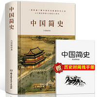 中国简史 吕思勉著中华上下五千年中国历史书历史知识读物