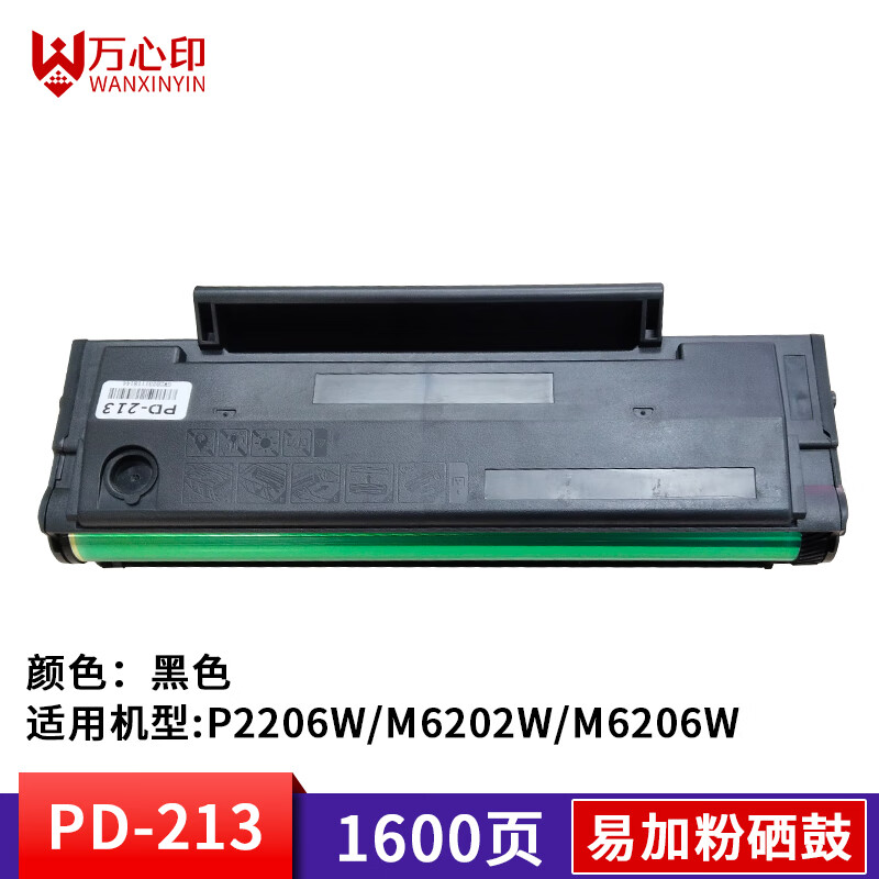 万心印PD-213硒鼓适用奔图M6202w/p2206w打印机可加粉 易加粉硒鼓1600页 PD-213易加粉硒鼓（1600页）