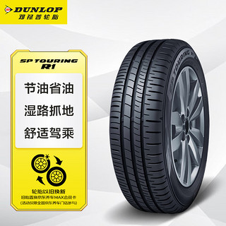 DUNLOP 邓禄普 SP-R1 轿车轮胎 经济耐磨型 175/65R15 84H