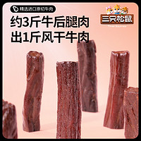 88VIP：三只松鼠 风干牛肉礼盒500g新年肉食礼盒手撕通辽牛肉特产