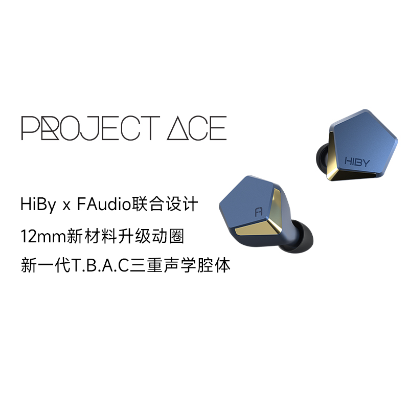 HiBy海贝Project Ace海神圈入耳式HiFi耳机12mm动圈FAudio联名