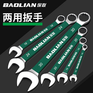 BaoLian 保联 扳手工具套装两用扳手（签到红包可用）