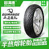 GUMANDE TYRE 固满德 山道巡礼踏板摩托车轮胎半热熔前后轮12寸110/70-12电动车外胎