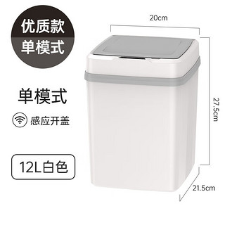 感应垃圾桶  自动带盖 单模式12升 白色 电池款