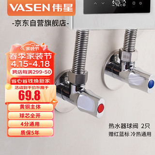 VASEN 伟星 热水器球阀2只装1121-G黄铜球芯大流量燃气三角阀全开冷热水用