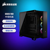 美商海盗船（USCORSAIR）6500X RGB 中塔机箱 黑色 双舱结构 无立柱海景房 RGB风扇 10风扇位 支持360冷排 42cm显卡 6500X RGB 黑色