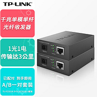 TP-LINK 普聯 千兆單模單纖光纖收發器一對1光1電光電轉換器傳輸3公里TL-FC311A-3+TL-FC311B-3套裝