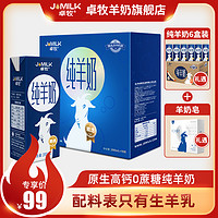 JOMILK 卓牧 精选纯羊奶200ml*10盒装+6盒 新鲜成人儿童中老年高钙羊奶