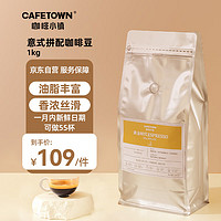 CafeTown 咖啡小镇 黄金时代意式特浓拼配咖啡豆拿铁黑咖啡阿拉比卡中深烘焙1KG