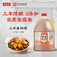 老恒和 料酒家用0添加商用三年陈去腥解腻大桶装官方旗舰店1.75L