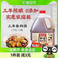 88VIP：老恒和 0添加料酒1.75L一级谷物酿造三年陈黄酒烹饪去腥提鲜调味汁