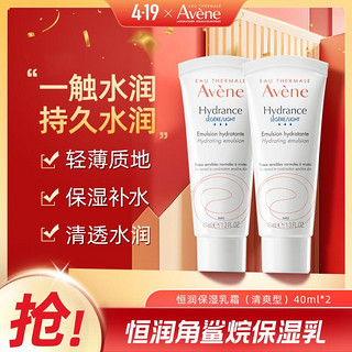 Avene 雅漾 恒润清爽保湿乳液40ml*2支 温和补水角鲨烷舒缓敏感肌