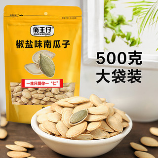 俏王仔新货南瓜子椒盐味原味南瓜子大袋500g