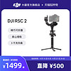 DJI 大疆 RSC 2 如影sc Ronin 手持拍摄稳定器 便携防抖微单相机云台 大疆云台稳定器