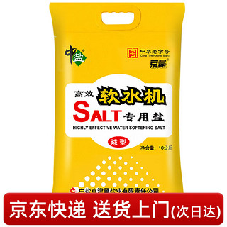 中盐 软水盐 洗碗盐 家用软水机盐盐 洗碗机盐 10kg