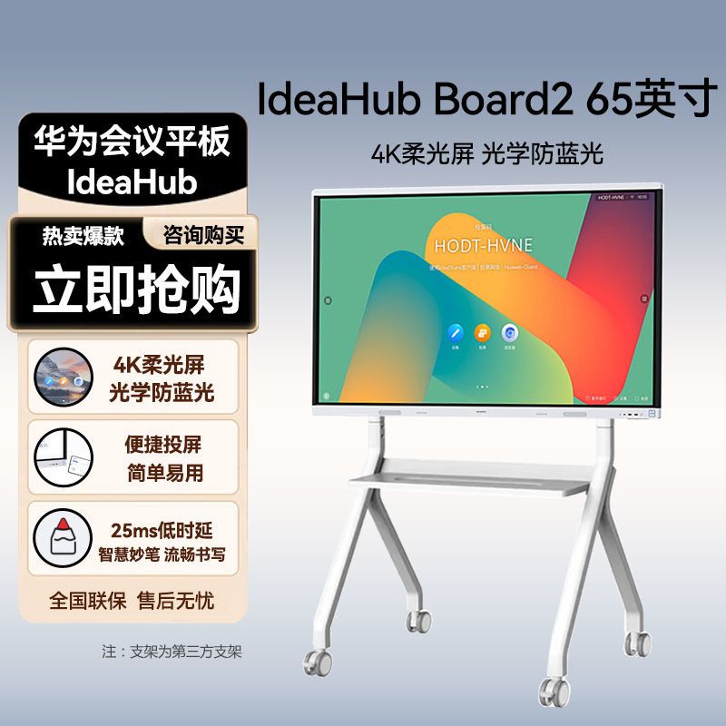 华为会议平板一体机IdeaHub Board2 65英寸+落地支架办公教学触摸