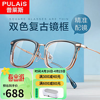 普莱斯（pulais）近视眼镜设计师款双色质感复古镜框配1.60依视路钻晶A4镜片