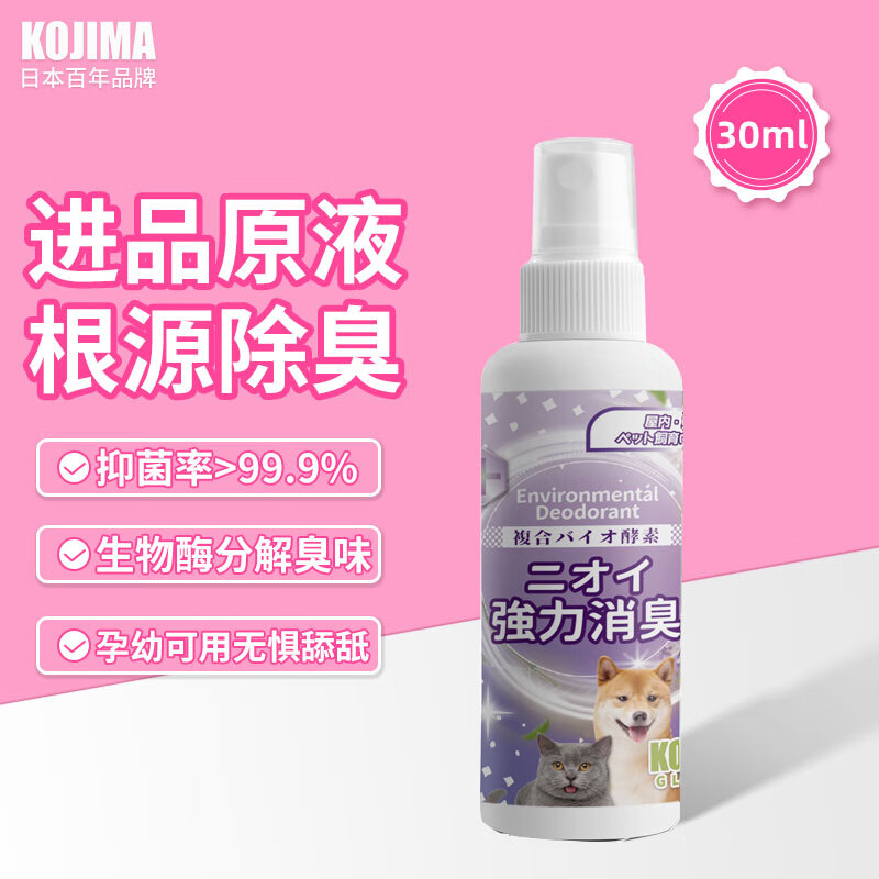 KOJIMA宠物除臭剂猫咪猫砂抑菌去尿味狗狗除味喷雾生物酶除猫尿分解剂 薰衣草香除臭剂30ml