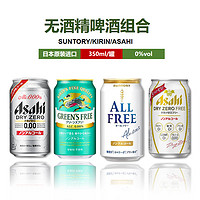 朝日（Asahi）无酒精啤酒风味饮品三得利allfree无糖 四款混拼 350mL 1罐 350ml*6罐