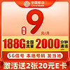 中国移动 兴隆卡 半年9元月租（188G全国流量+本地号码发当地+畅享5G信号）值友赠40元E卡