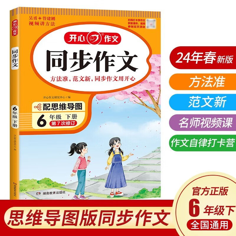 小开心同步作文六年级下册 2024春小学语文教材全解课堂笔记人教版阅读理解写作技巧范文辅导作文书