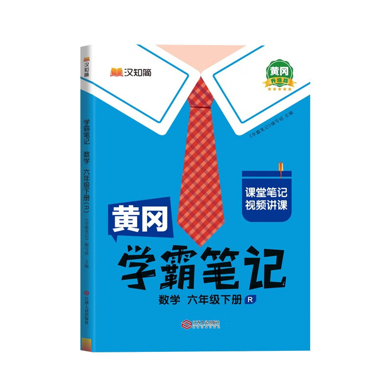 黄冈学霸笔记六年级下册 小学数学课堂笔记同步人教版课本知识大全教材解读解析总复习学习资料书 6年级下册 学霸笔记数学【人教版】