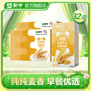 MENGNIU 蒙牛 早餐奶麦香味牛奶礼盒装 250mL*16盒*2箱