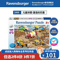 睿思（Ravensburger）【城市车辆】欧洲睿偲宝宝认知早教儿童拼图+ 24片建造的乐趣（4岁+）