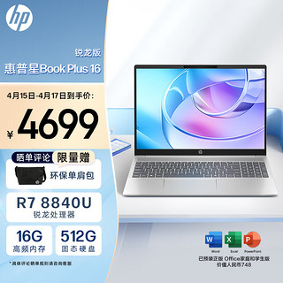 惠普HP 星Book Plus 16英寸大屏轻薄笔记本电脑(锐龙R7-8840U 16G 512G 人脸识别 背光键盘)银