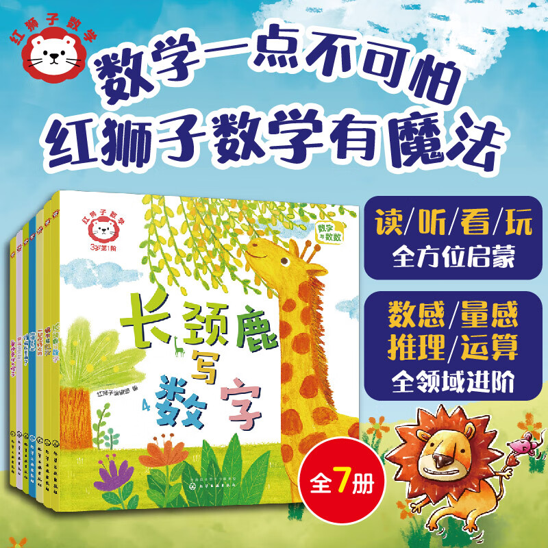 红狮子数学：1-3岁 第1阶（全7册纸板书）含讲读音频，家长指导与拓展手册，支持小达人点读，数学启蒙新思路，红狮子数学有魔法